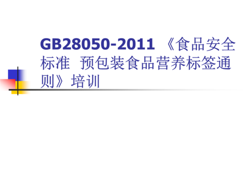 gb28050-2011食品安全国家标准_预包装食品培训.ppt