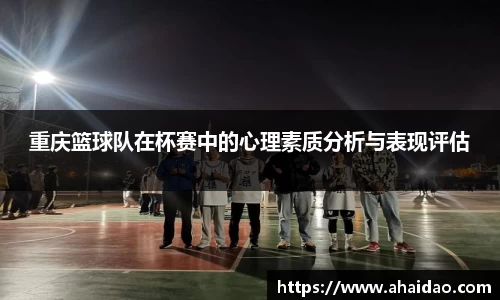 重庆篮球队在杯赛中的心理素质分析与表现评估
