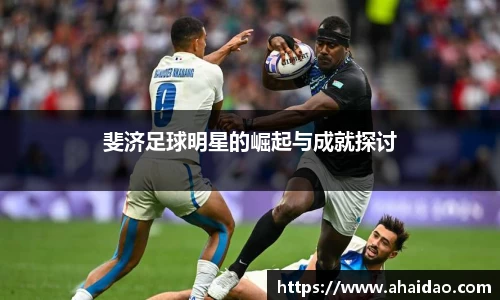 斐济足球明星的崛起与成就探讨