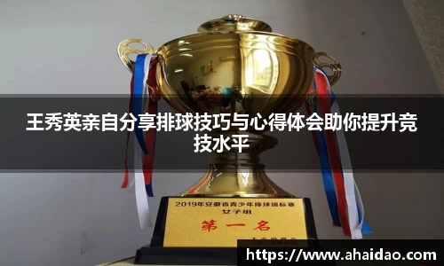 王秀英亲自分享排球技巧与心得体会助你提升竞技水平