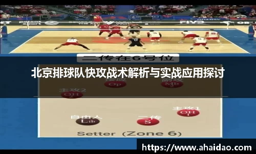 北京排球队快攻战术解析与实战应用探讨