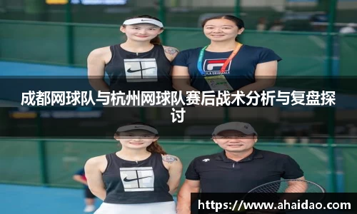 成都网球队与杭州网球队赛后战术分析与复盘探讨