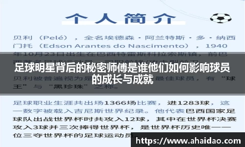 足球明星背后的秘密师傅是谁他们如何影响球员的成长与成就