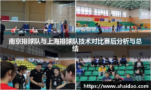 南京排球队与上海排球队技术对比赛后分析与总结